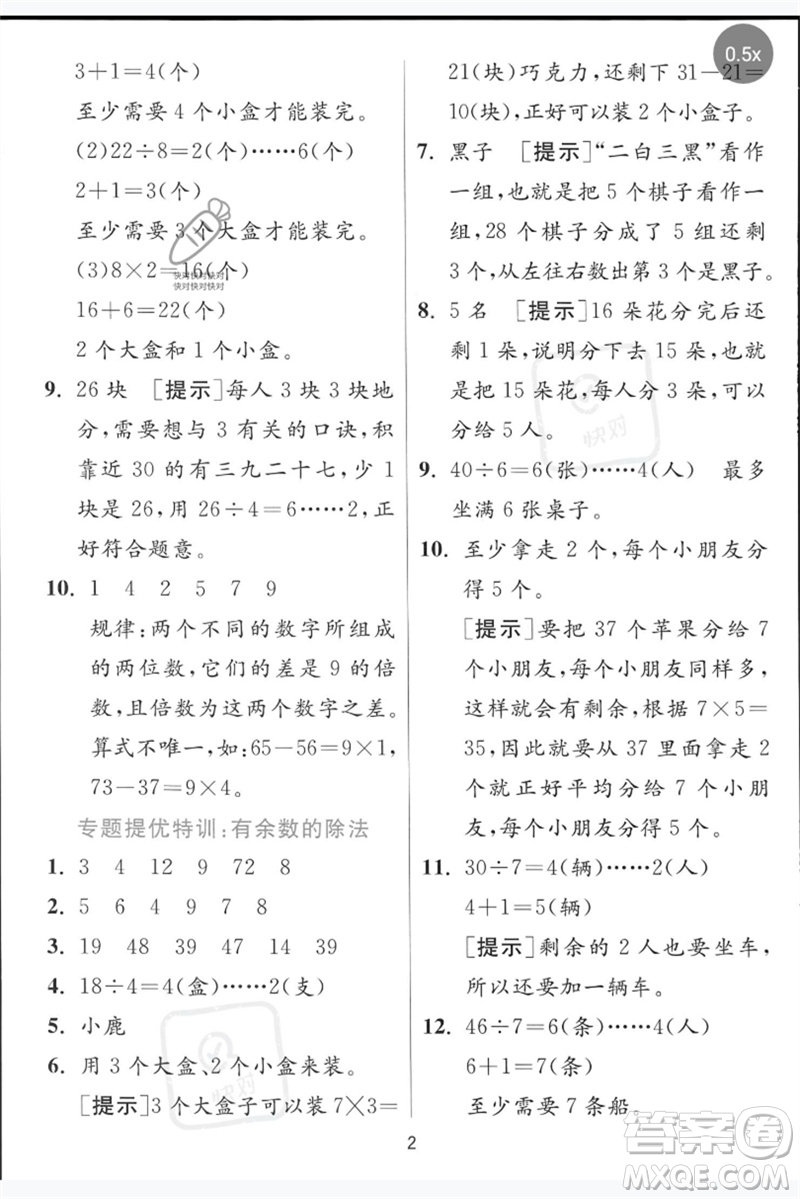 江蘇人民出版社2023實(shí)驗(yàn)班提優(yōu)訓(xùn)練二年級(jí)數(shù)學(xué)下冊青島版參考答案