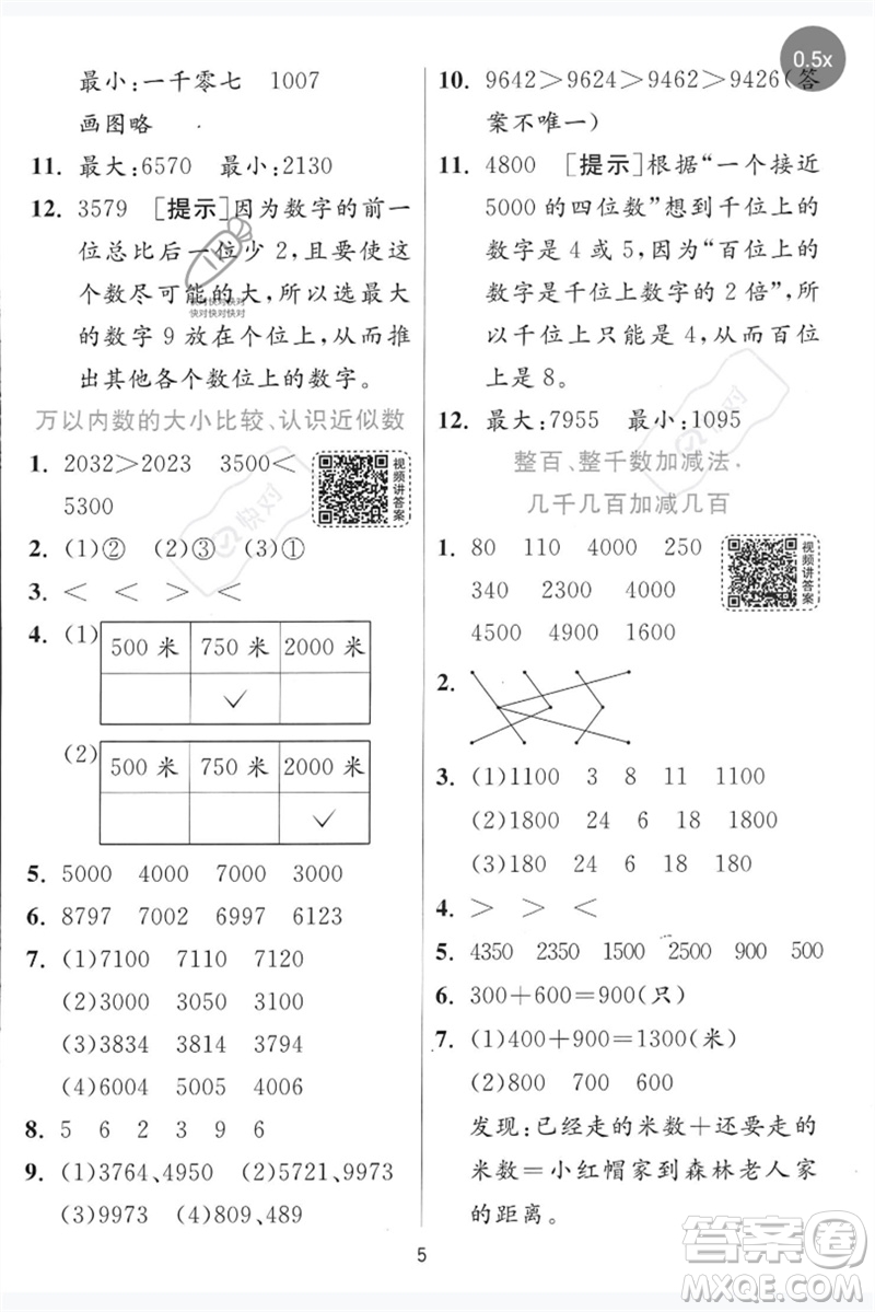 江蘇人民出版社2023實(shí)驗(yàn)班提優(yōu)訓(xùn)練二年級(jí)數(shù)學(xué)下冊青島版參考答案