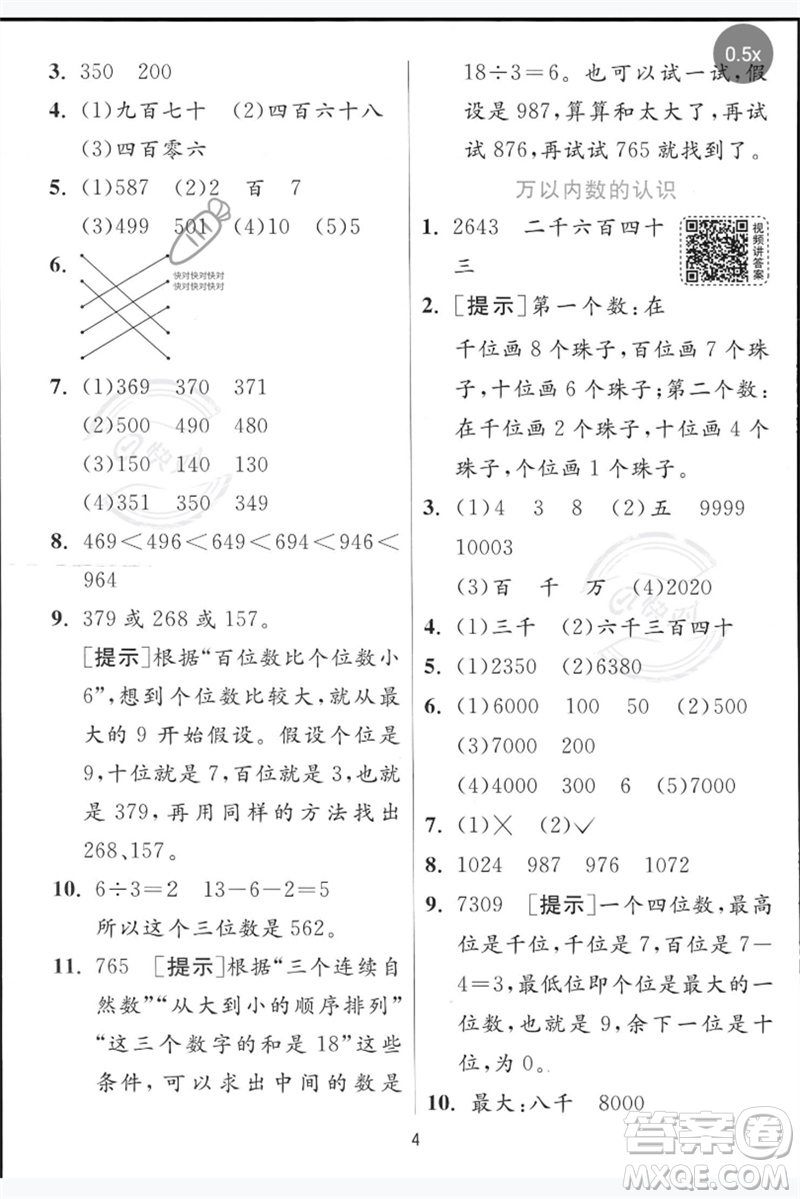 江蘇人民出版社2023實(shí)驗(yàn)班提優(yōu)訓(xùn)練二年級(jí)數(shù)學(xué)下冊青島版參考答案