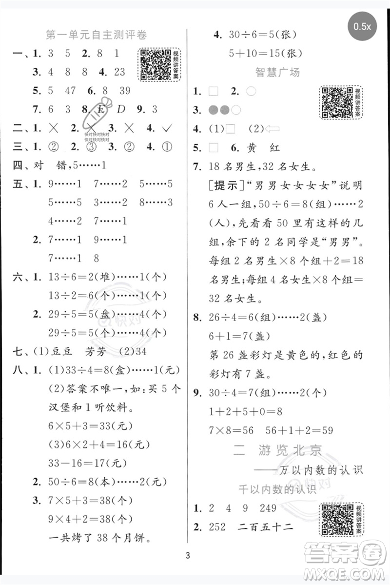 江蘇人民出版社2023實(shí)驗(yàn)班提優(yōu)訓(xùn)練二年級(jí)數(shù)學(xué)下冊青島版參考答案