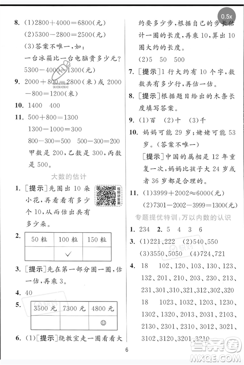 江蘇人民出版社2023實(shí)驗(yàn)班提優(yōu)訓(xùn)練二年級(jí)數(shù)學(xué)下冊青島版參考答案