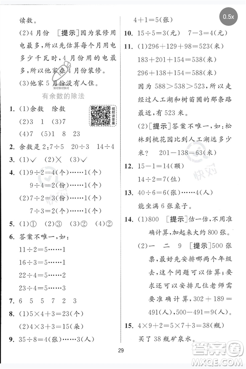 江蘇人民出版社2023實(shí)驗(yàn)班提優(yōu)訓(xùn)練二年級(jí)數(shù)學(xué)下冊青島版參考答案
