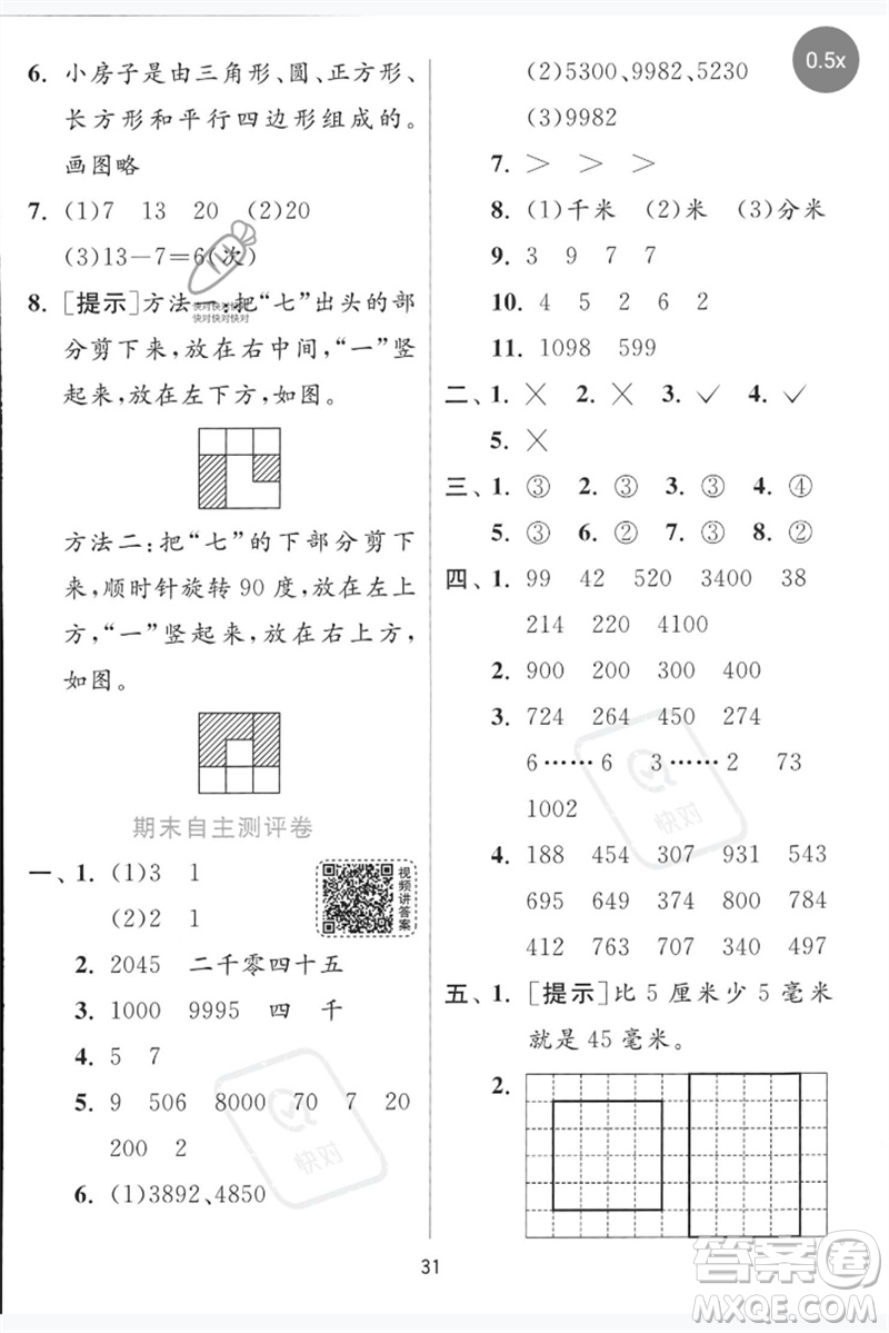 江蘇人民出版社2023實(shí)驗(yàn)班提優(yōu)訓(xùn)練二年級(jí)數(shù)學(xué)下冊青島版參考答案
