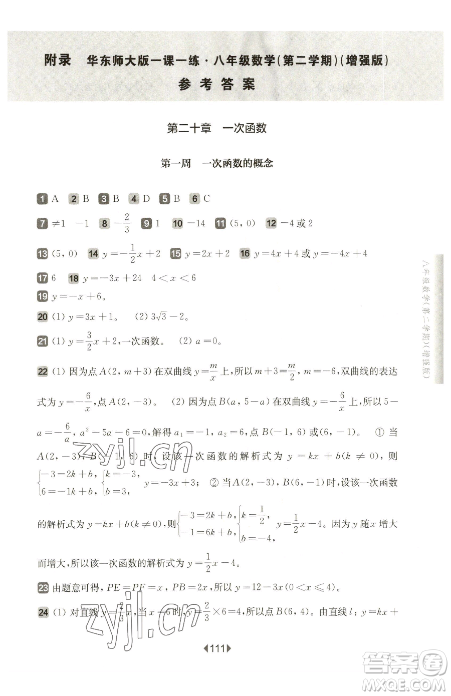 華東師范大學出版社2023華東師大版一課一練八年級下冊數(shù)學滬教版五四制增強版參考答案