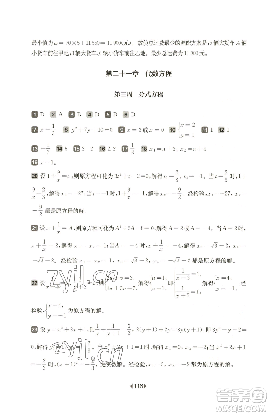 華東師范大學出版社2023華東師大版一課一練八年級下冊數(shù)學滬教版五四制增強版參考答案