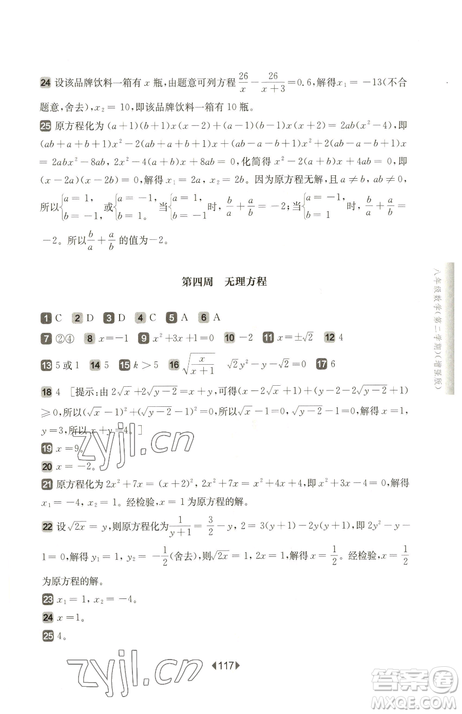 華東師范大學出版社2023華東師大版一課一練八年級下冊數(shù)學滬教版五四制增強版參考答案