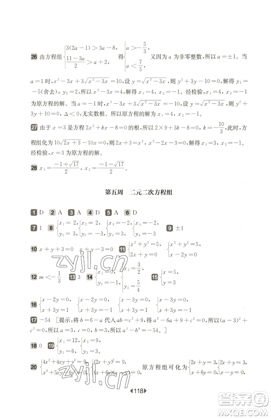 華東師范大學出版社2023華東師大版一課一練八年級下冊數(shù)學滬教版五四制增強版參考答案