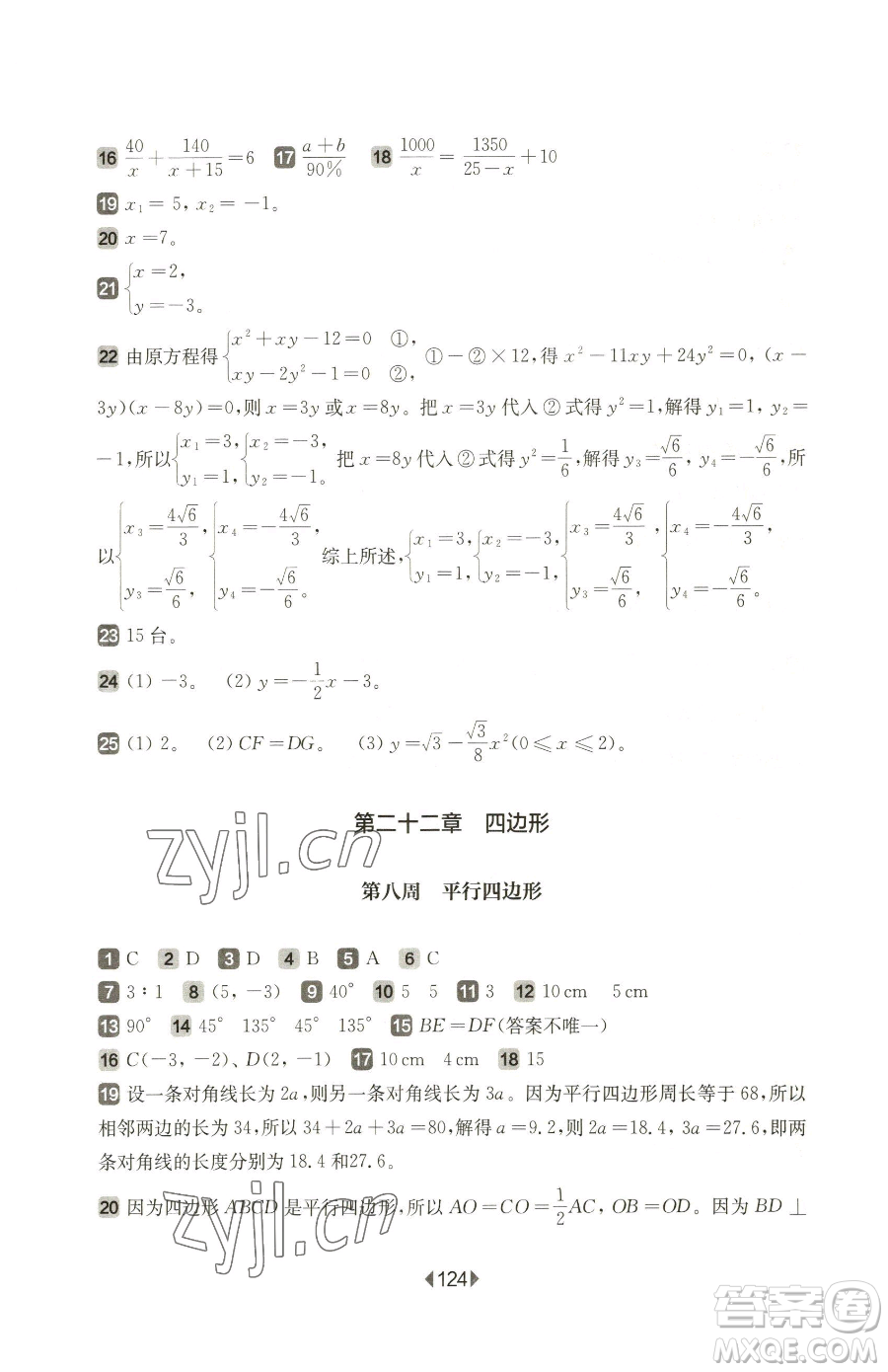 華東師范大學出版社2023華東師大版一課一練八年級下冊數(shù)學滬教版五四制增強版參考答案