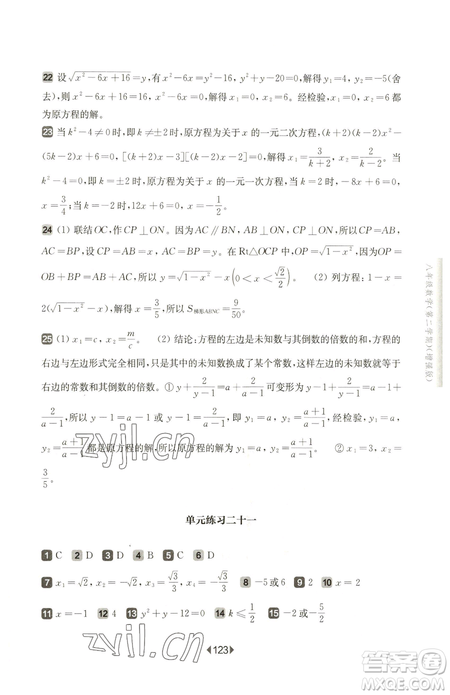 華東師范大學出版社2023華東師大版一課一練八年級下冊數(shù)學滬教版五四制增強版參考答案