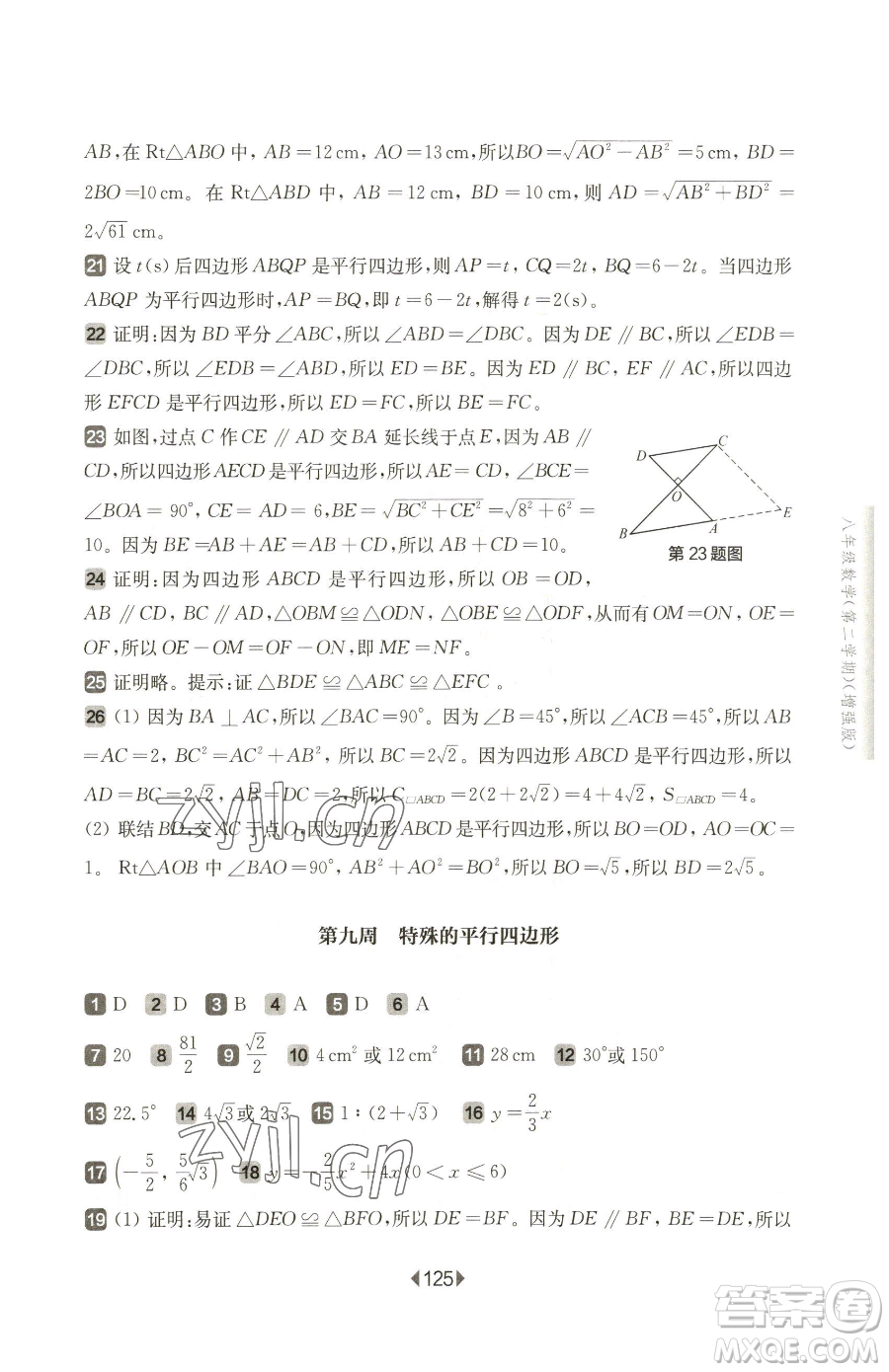 華東師范大學出版社2023華東師大版一課一練八年級下冊數(shù)學滬教版五四制增強版參考答案