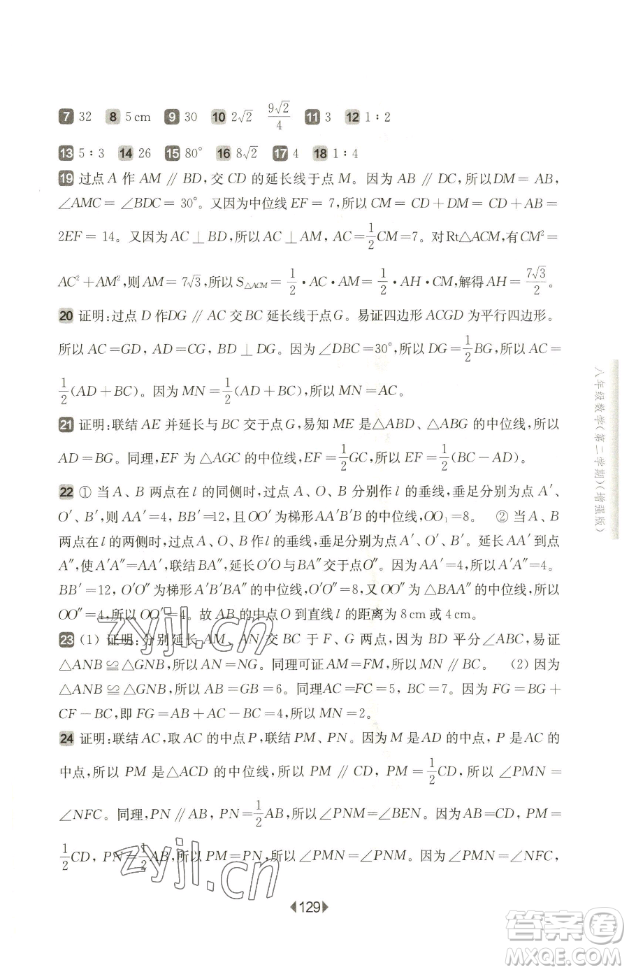 華東師范大學出版社2023華東師大版一課一練八年級下冊數(shù)學滬教版五四制增強版參考答案