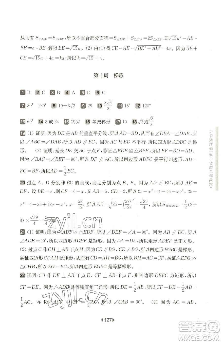 華東師范大學出版社2023華東師大版一課一練八年級下冊數(shù)學滬教版五四制增強版參考答案