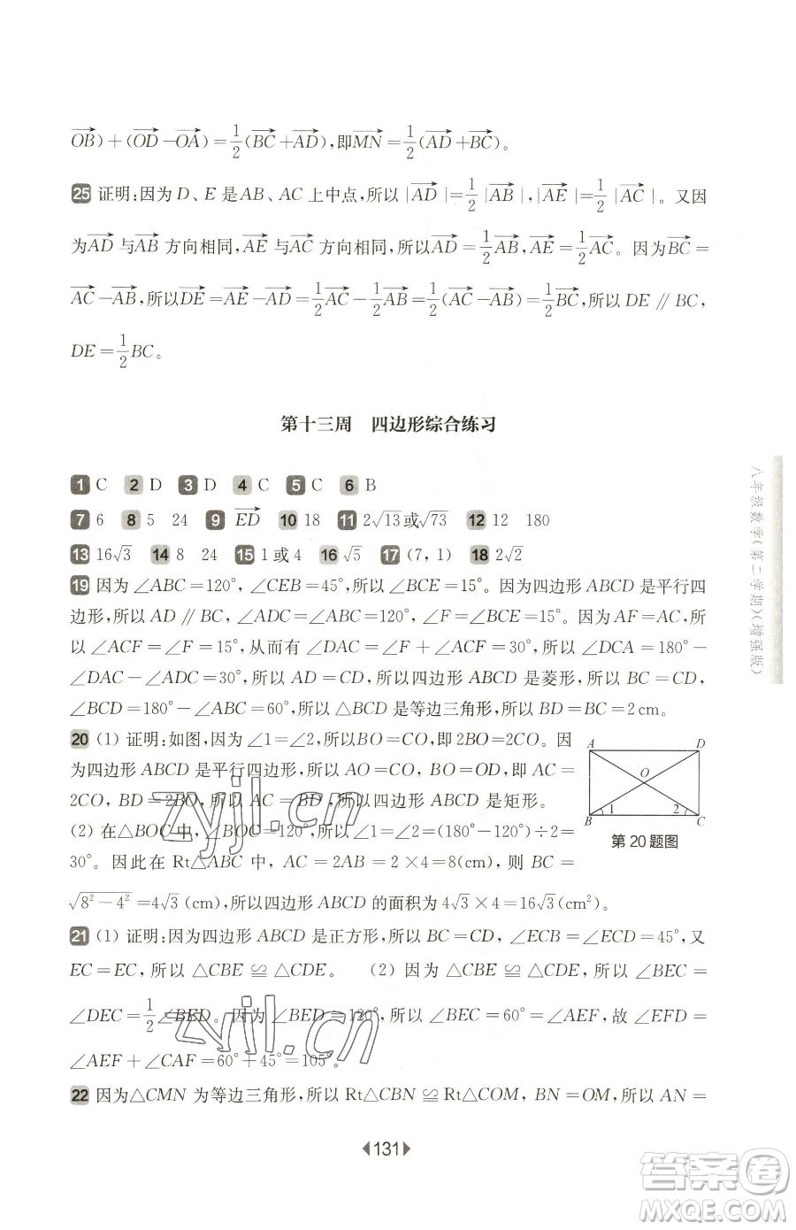 華東師范大學出版社2023華東師大版一課一練八年級下冊數(shù)學滬教版五四制增強版參考答案
