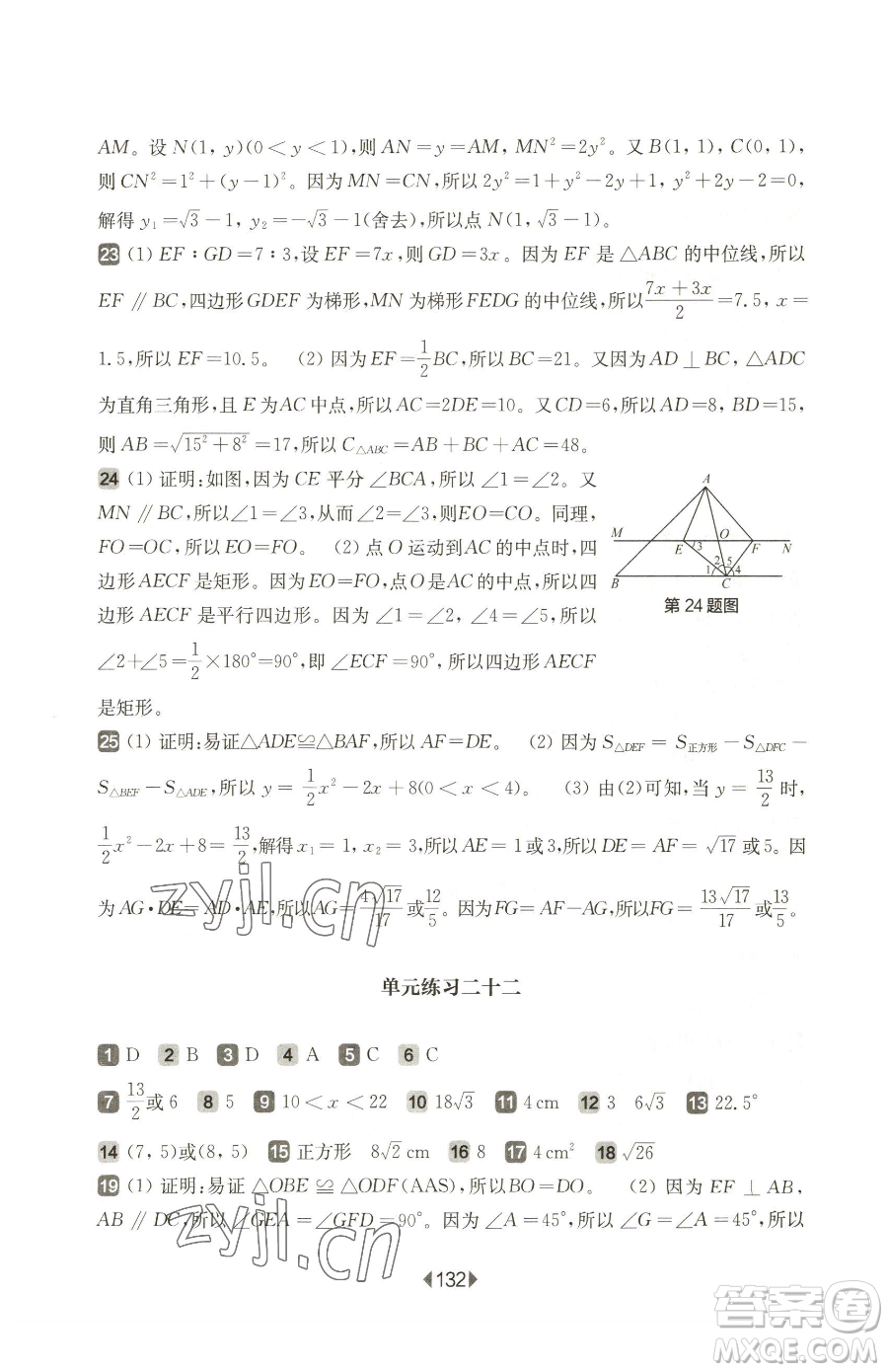 華東師范大學出版社2023華東師大版一課一練八年級下冊數(shù)學滬教版五四制增強版參考答案