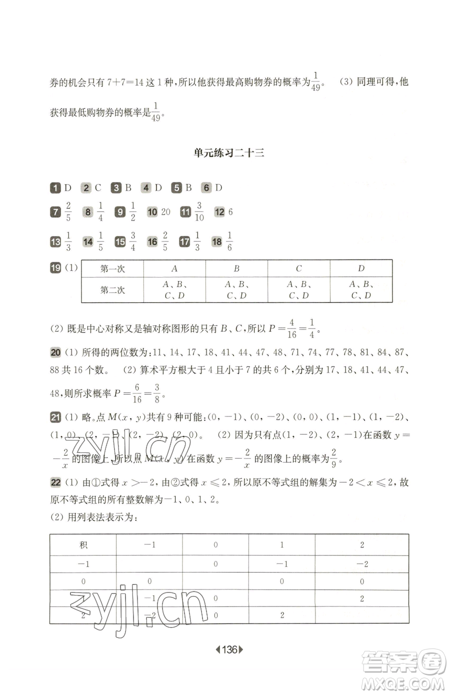 華東師范大學出版社2023華東師大版一課一練八年級下冊數(shù)學滬教版五四制增強版參考答案