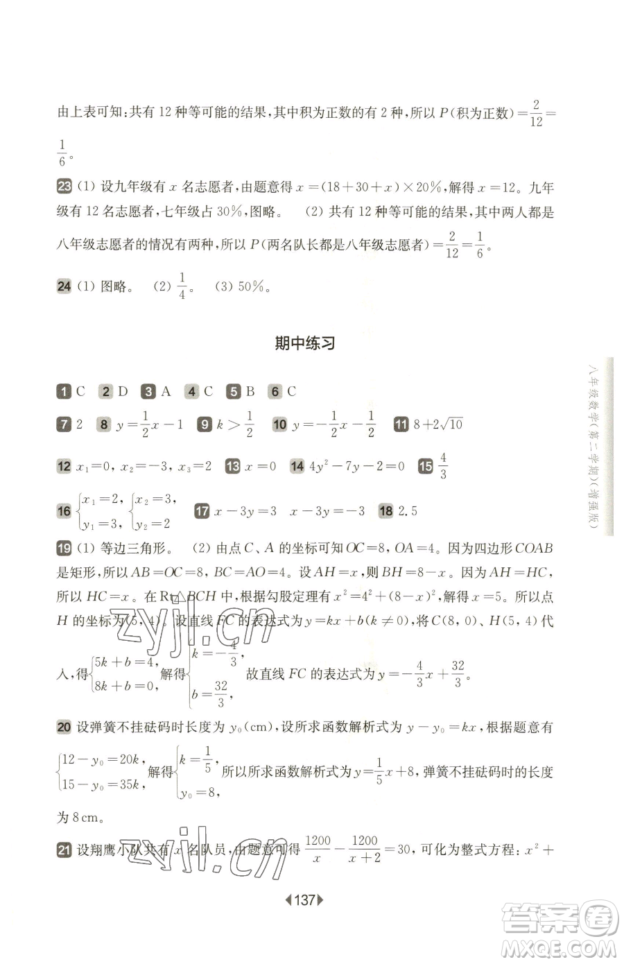 華東師范大學出版社2023華東師大版一課一練八年級下冊數(shù)學滬教版五四制增強版參考答案