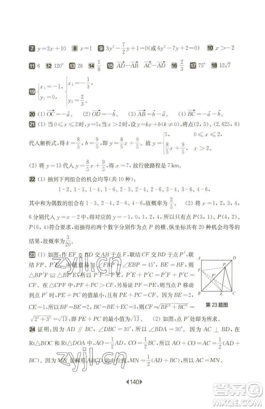 華東師范大學出版社2023華東師大版一課一練八年級下冊數(shù)學滬教版五四制增強版參考答案