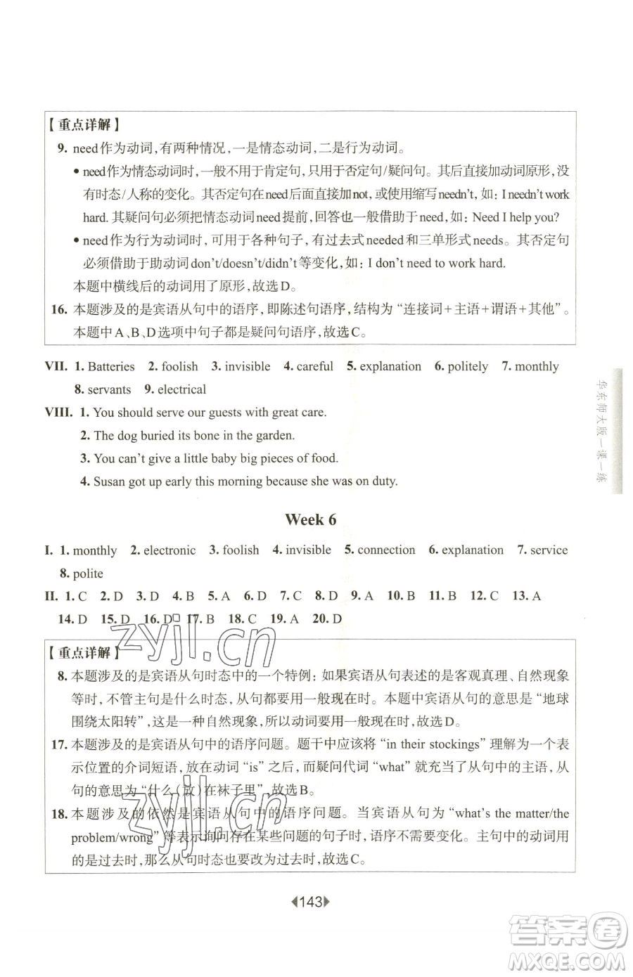 華東師范大學出版社2023華東師大版一課一練八年級下冊英語滬教牛津版五四制增強版參考答案