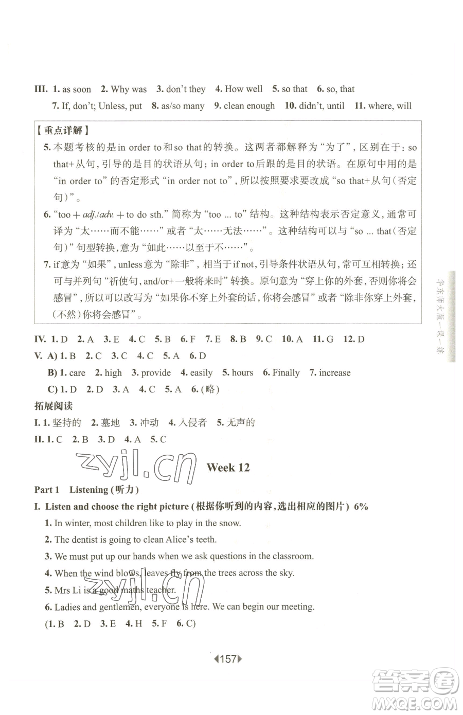 華東師范大學出版社2023華東師大版一課一練八年級下冊英語滬教牛津版五四制增強版參考答案
