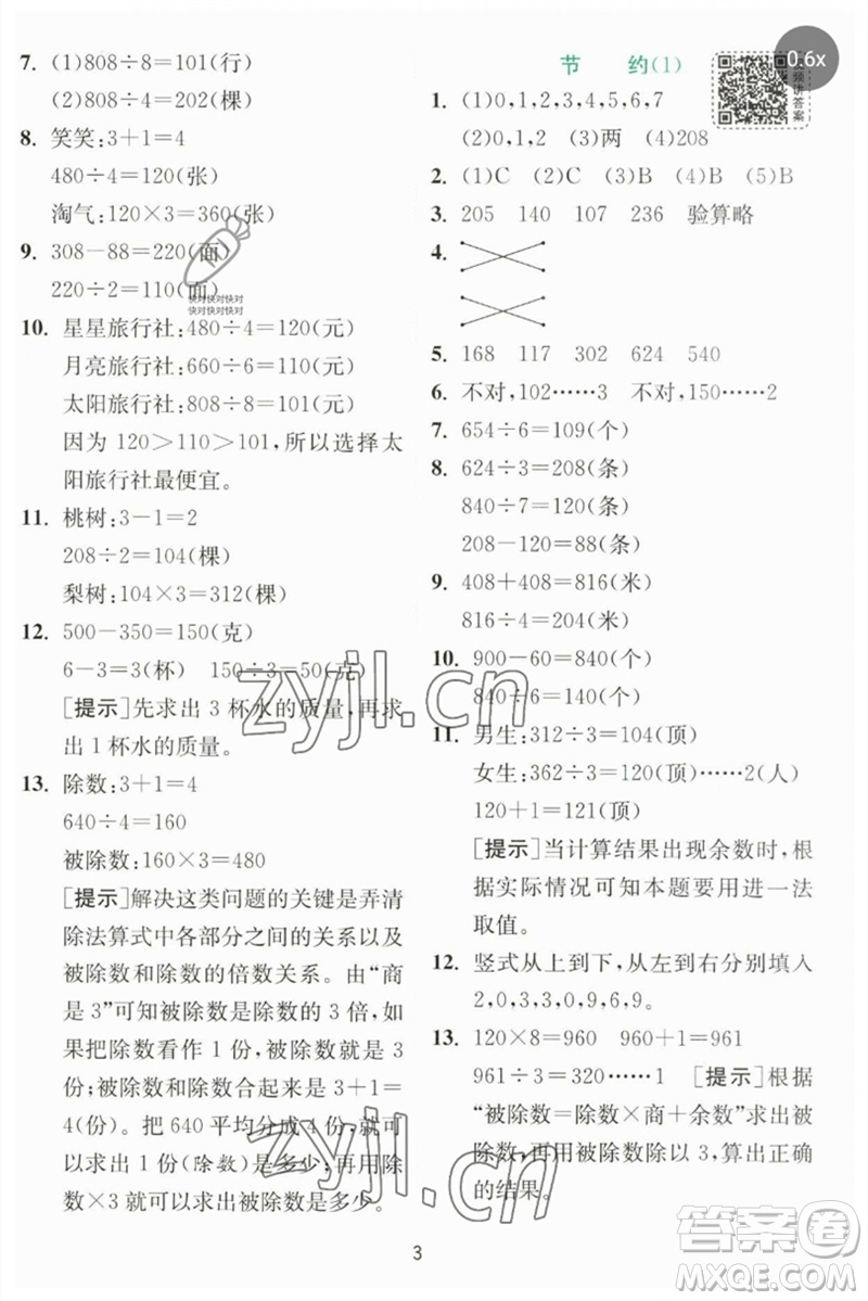 江蘇人民出版社2023實驗班提優(yōu)訓(xùn)練三年級數(shù)學(xué)下冊北師大版參考答案