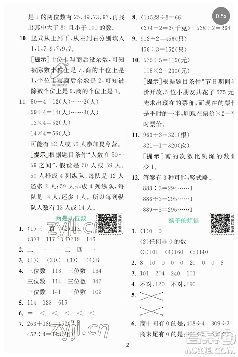 江蘇人民出版社2023實驗班提優(yōu)訓(xùn)練三年級數(shù)學(xué)下冊北師大版參考答案