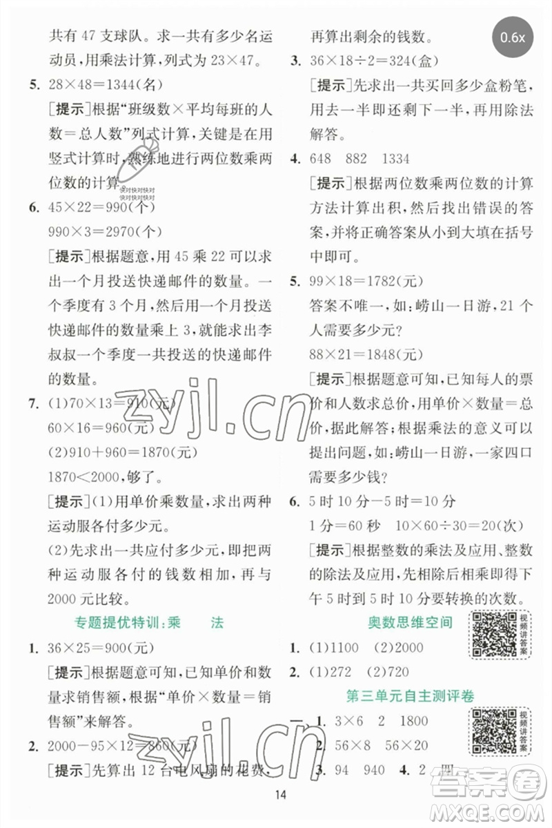 江蘇人民出版社2023實驗班提優(yōu)訓(xùn)練三年級數(shù)學(xué)下冊北師大版參考答案