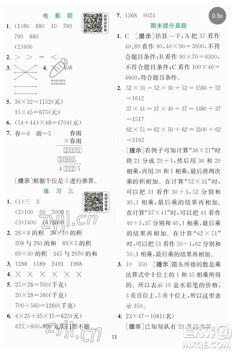 江蘇人民出版社2023實驗班提優(yōu)訓(xùn)練三年級數(shù)學(xué)下冊北師大版參考答案