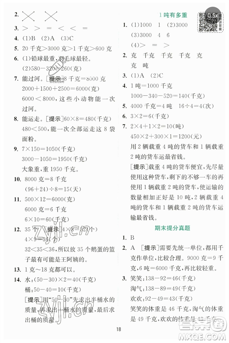 江蘇人民出版社2023實驗班提優(yōu)訓(xùn)練三年級數(shù)學(xué)下冊北師大版參考答案