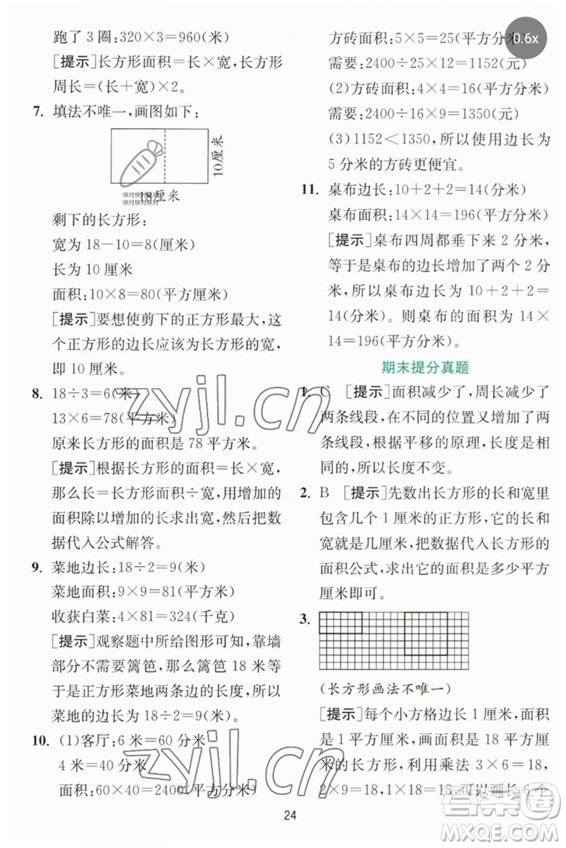 江蘇人民出版社2023實驗班提優(yōu)訓(xùn)練三年級數(shù)學(xué)下冊北師大版參考答案