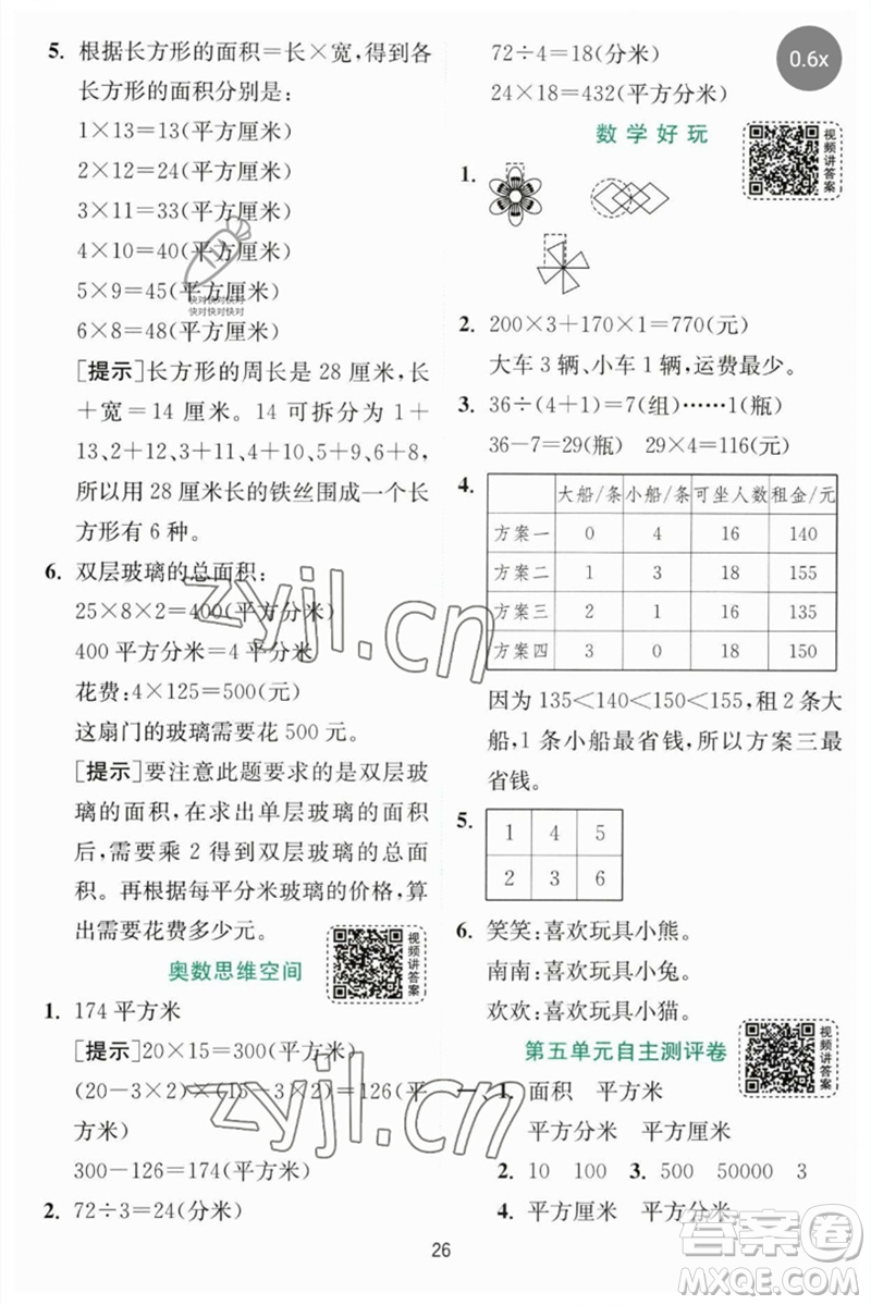 江蘇人民出版社2023實驗班提優(yōu)訓(xùn)練三年級數(shù)學(xué)下冊北師大版參考答案