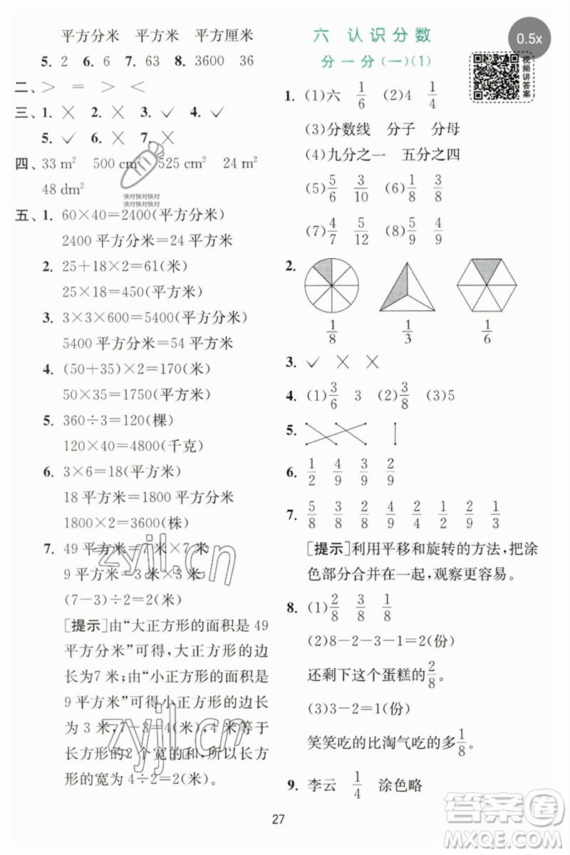 江蘇人民出版社2023實驗班提優(yōu)訓(xùn)練三年級數(shù)學(xué)下冊北師大版參考答案
