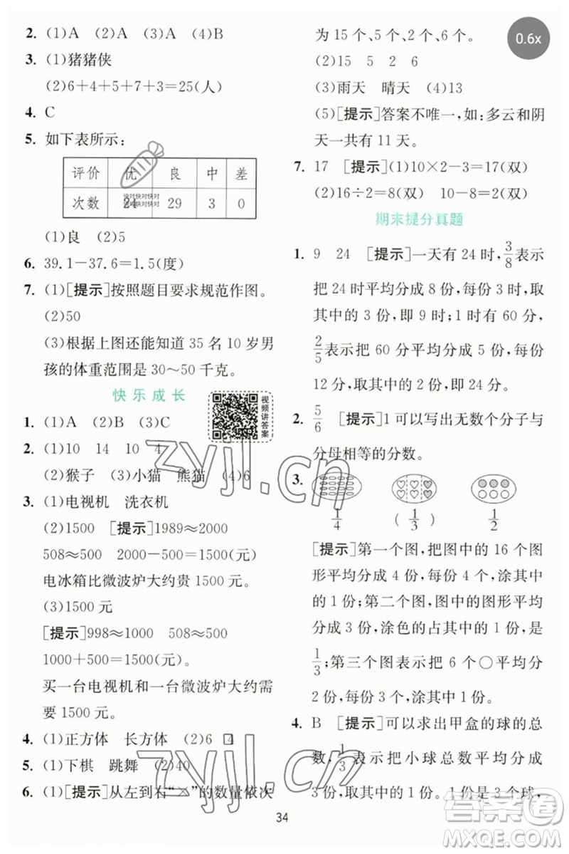 江蘇人民出版社2023實驗班提優(yōu)訓(xùn)練三年級數(shù)學(xué)下冊北師大版參考答案