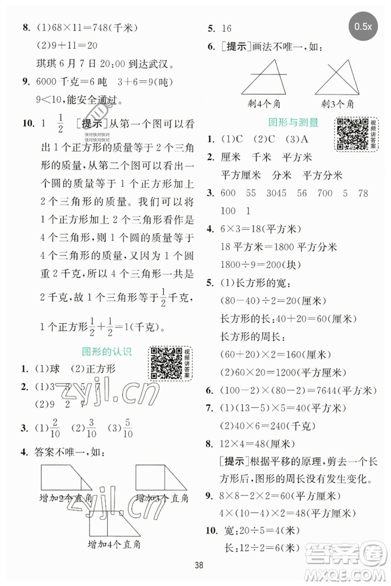 江蘇人民出版社2023實驗班提優(yōu)訓(xùn)練三年級數(shù)學(xué)下冊北師大版參考答案