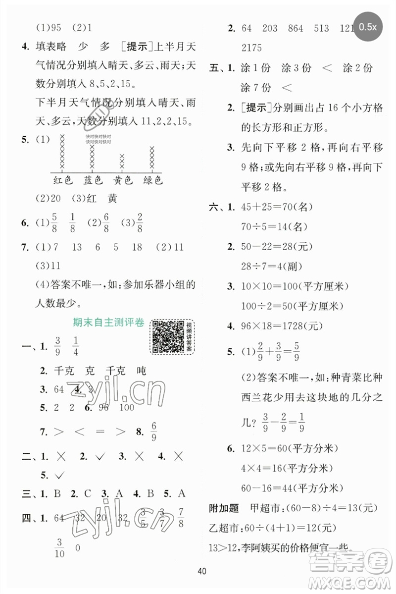 江蘇人民出版社2023實驗班提優(yōu)訓(xùn)練三年級數(shù)學(xué)下冊北師大版參考答案