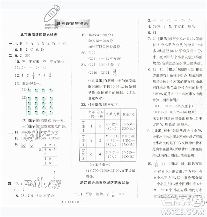 江蘇人民出版社2023實驗班提優(yōu)訓(xùn)練三年級數(shù)學(xué)下冊北師大版參考答案