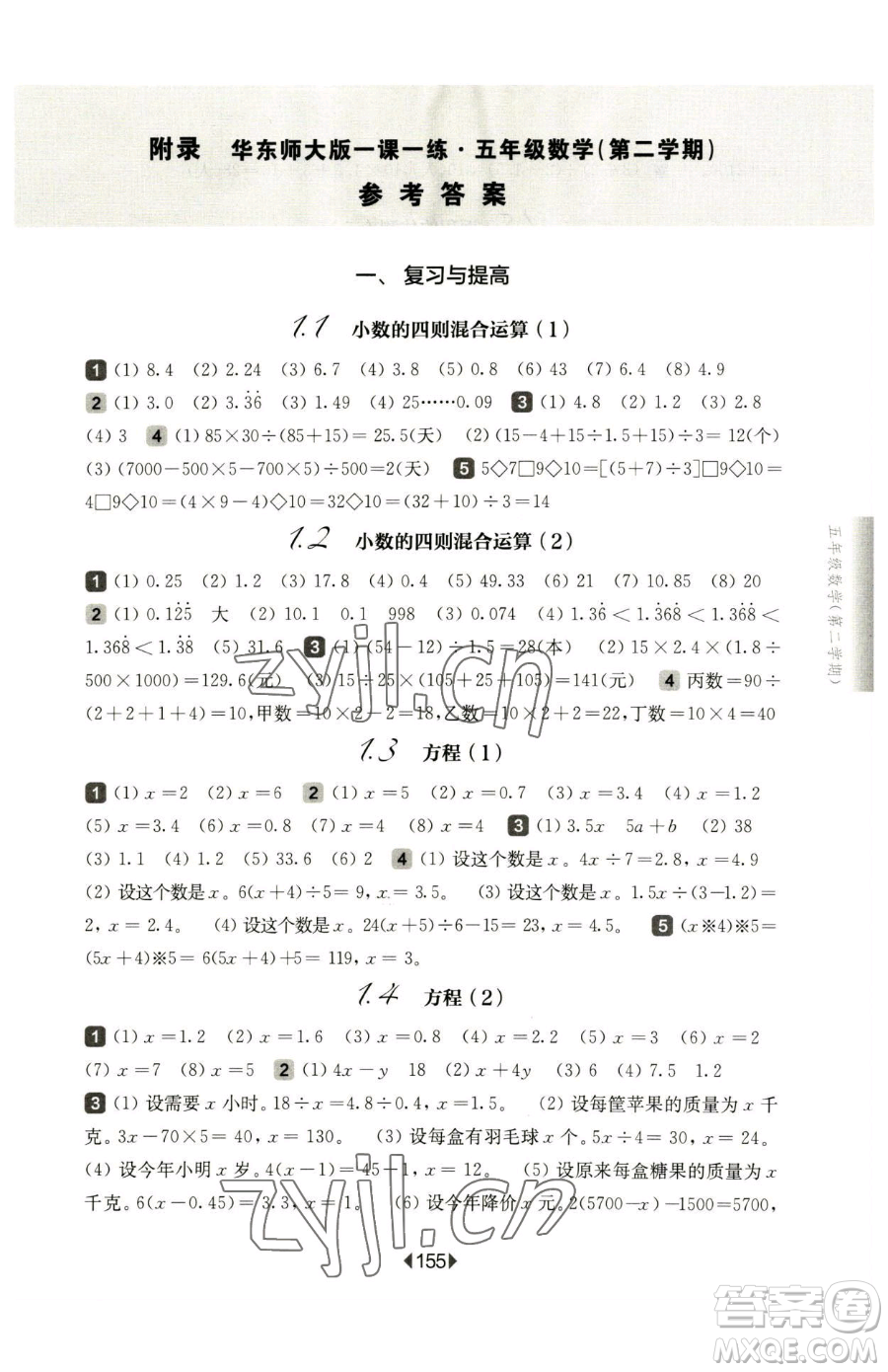 華東師范大學(xué)出版社2023華東師大版一課一練五年級下冊數(shù)學(xué)滬教版五四制參考答案