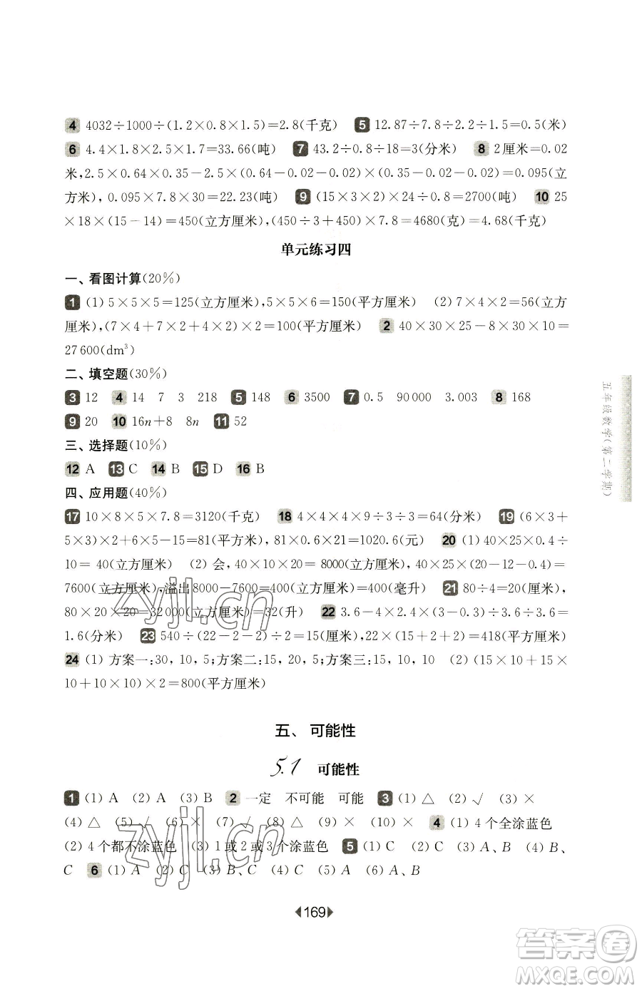 華東師范大學(xué)出版社2023華東師大版一課一練五年級下冊數(shù)學(xué)滬教版五四制參考答案