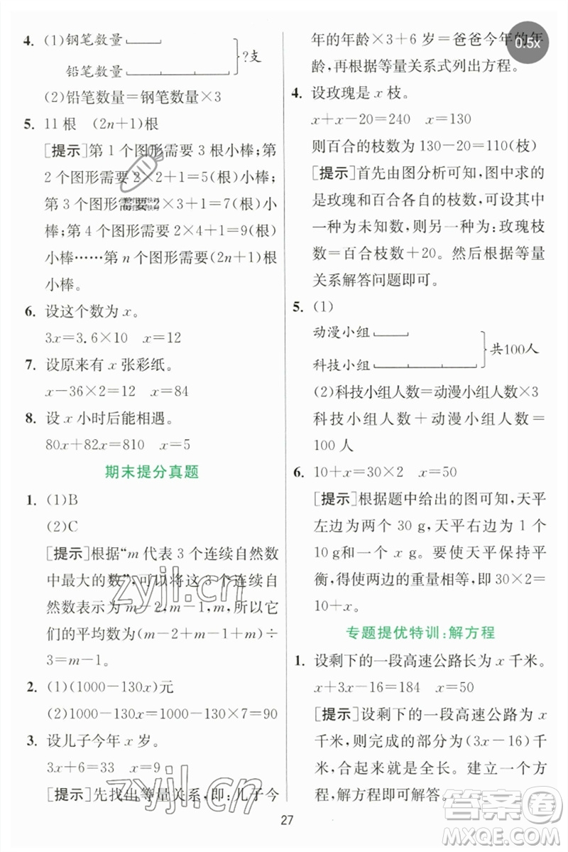 江蘇人民出版社2023實(shí)驗(yàn)班提優(yōu)訓(xùn)練四年級(jí)數(shù)學(xué)下冊(cè)北師大版參考答案