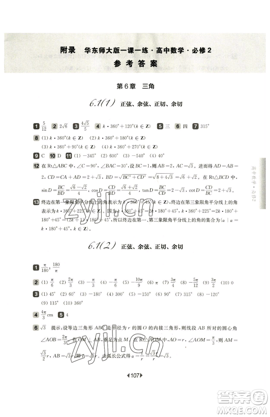 華東師范大學(xué)出版社2023華東師大版一課一練高中一年級下冊數(shù)學(xué)滬教版參考答案