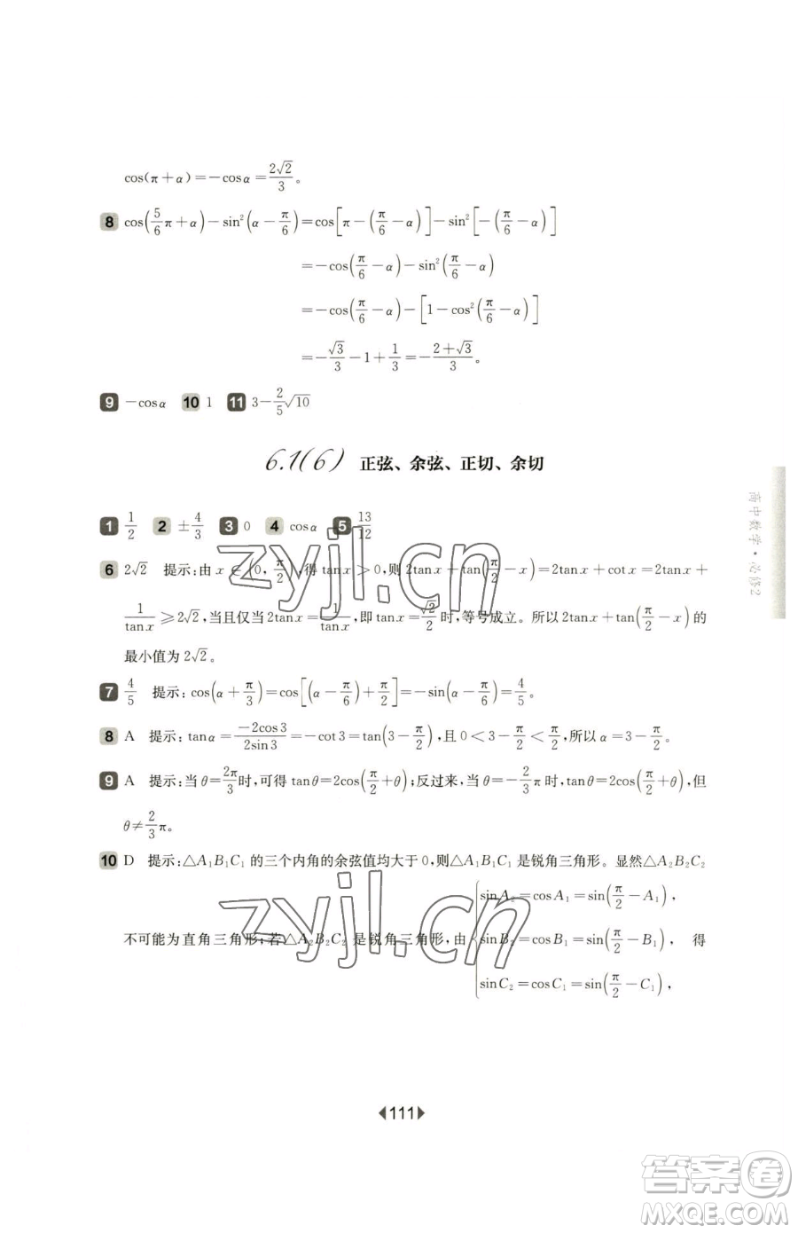 華東師范大學(xué)出版社2023華東師大版一課一練高中一年級下冊數(shù)學(xué)滬教版參考答案