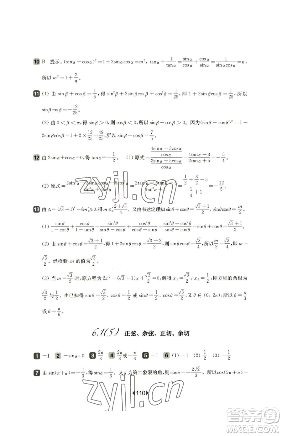 華東師范大學(xué)出版社2023華東師大版一課一練高中一年級下冊數(shù)學(xué)滬教版參考答案