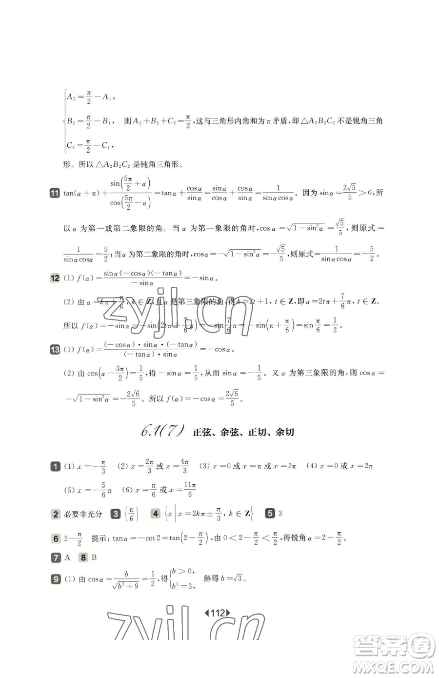 華東師范大學(xué)出版社2023華東師大版一課一練高中一年級下冊數(shù)學(xué)滬教版參考答案