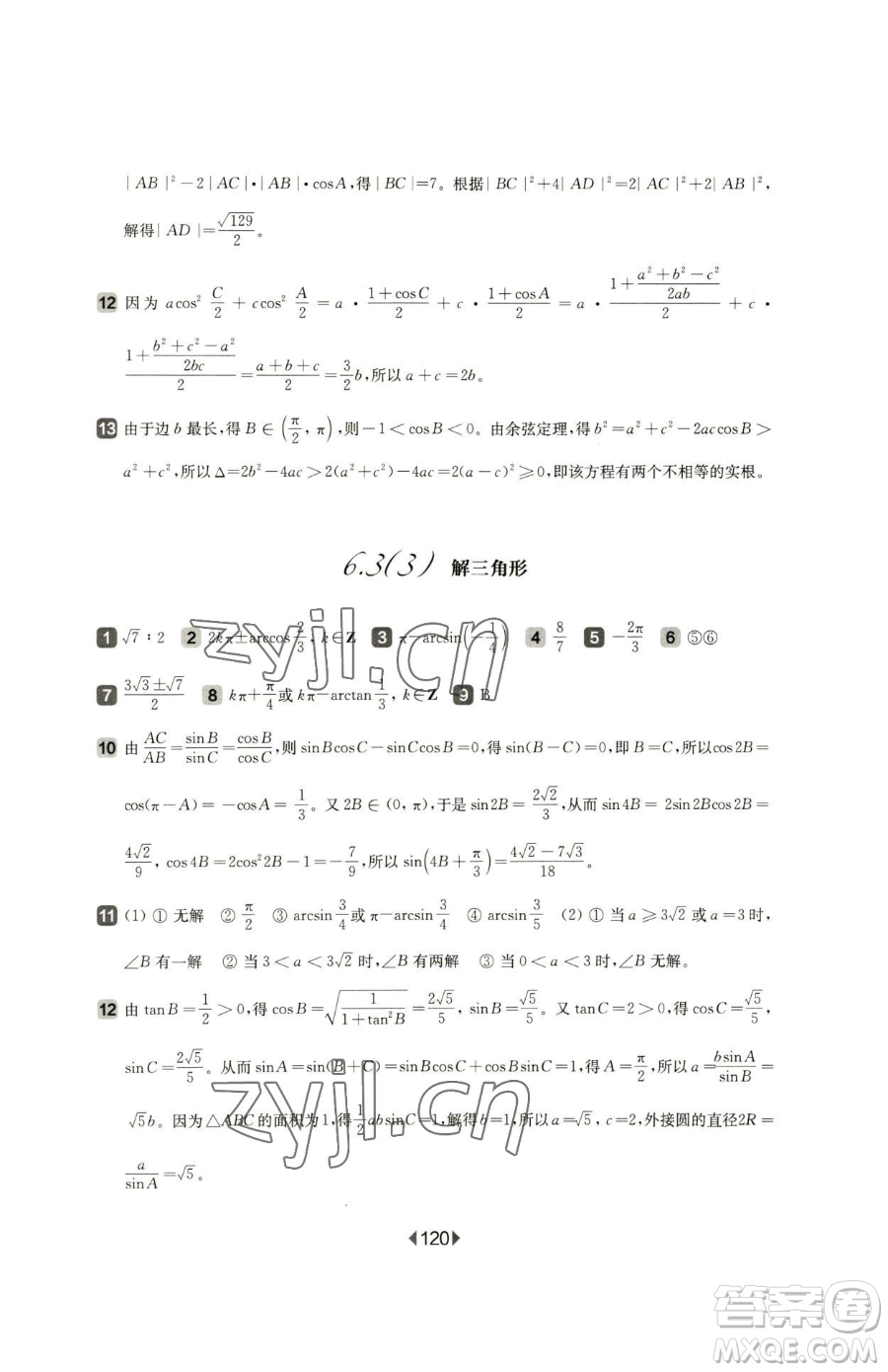 華東師范大學(xué)出版社2023華東師大版一課一練高中一年級下冊數(shù)學(xué)滬教版參考答案