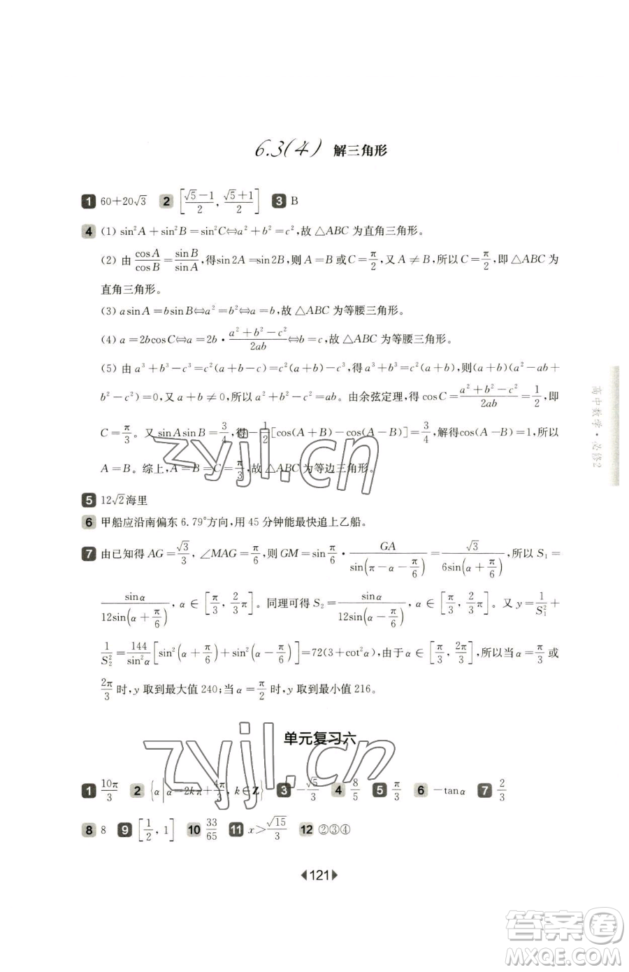華東師范大學(xué)出版社2023華東師大版一課一練高中一年級下冊數(shù)學(xué)滬教版參考答案