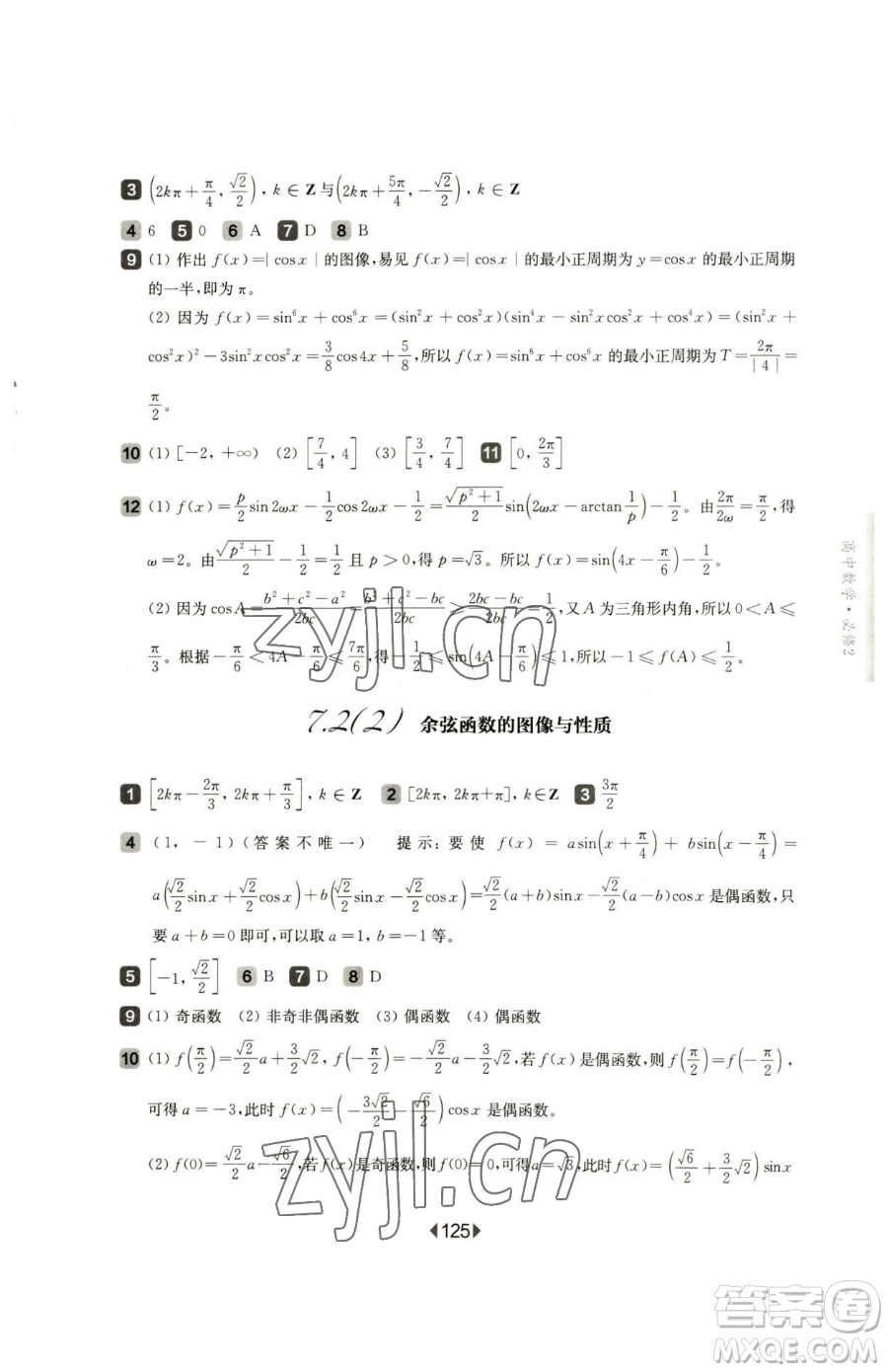 華東師范大學(xué)出版社2023華東師大版一課一練高中一年級下冊數(shù)學(xué)滬教版參考答案