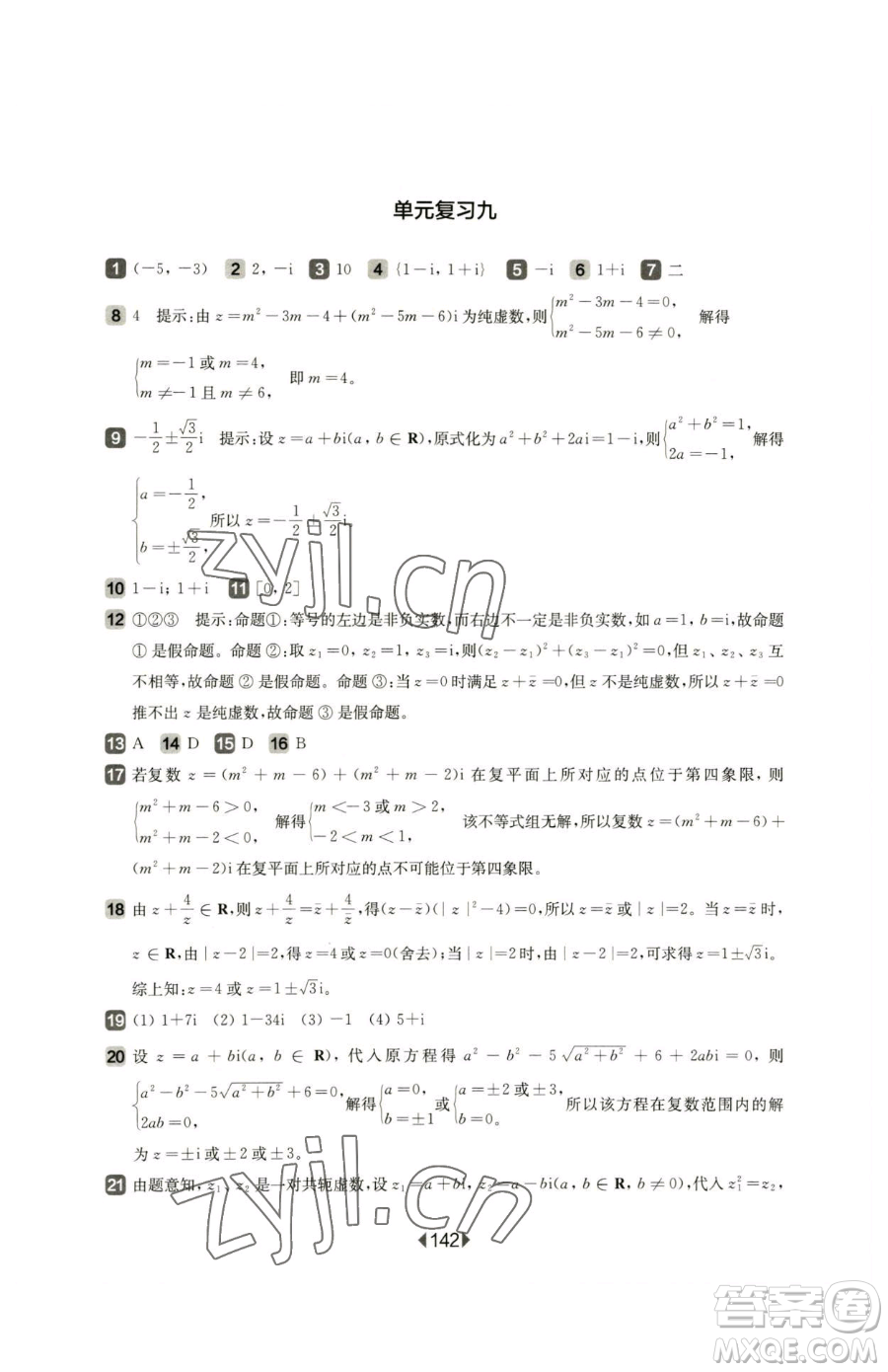 華東師范大學(xué)出版社2023華東師大版一課一練高中一年級下冊數(shù)學(xué)滬教版參考答案