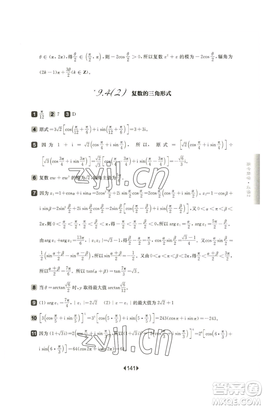華東師范大學(xué)出版社2023華東師大版一課一練高中一年級下冊數(shù)學(xué)滬教版參考答案