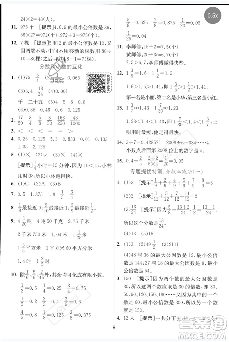 江蘇人民出版社2023實(shí)驗(yàn)班提優(yōu)訓(xùn)練五年級(jí)數(shù)學(xué)下冊(cè)人教青島版參考答案