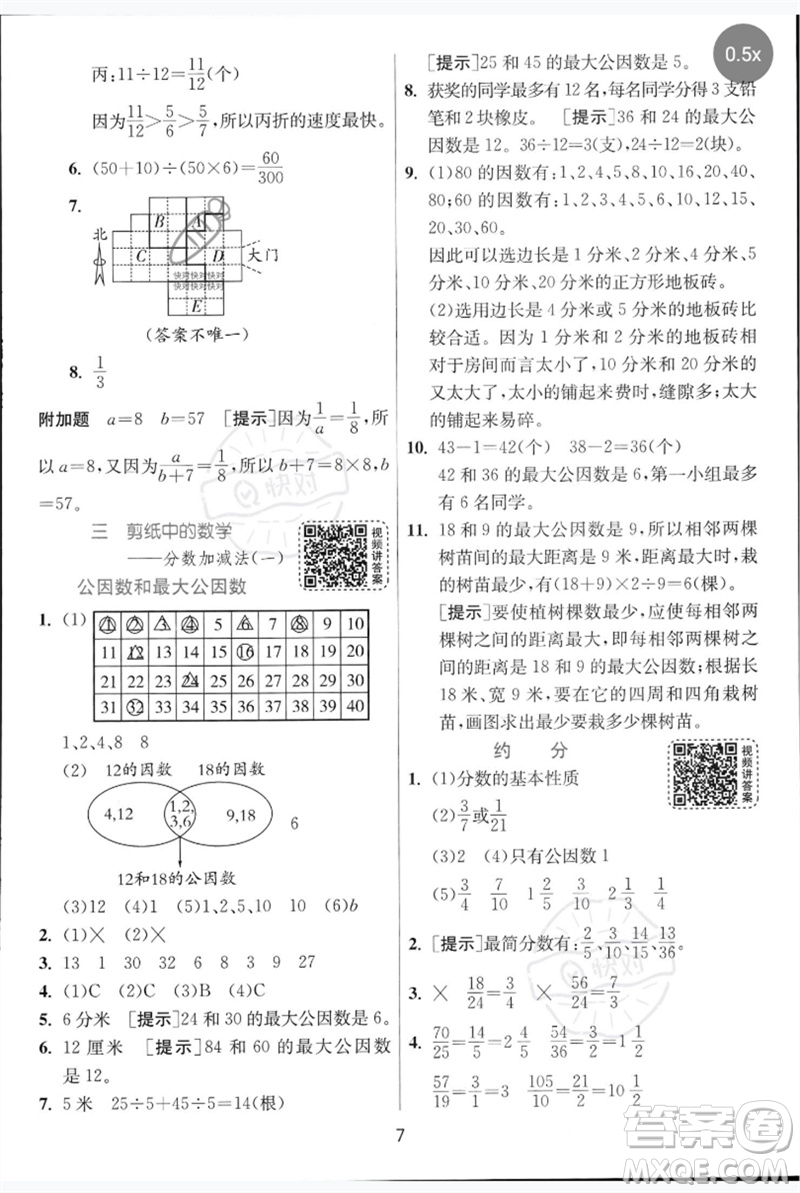 江蘇人民出版社2023實(shí)驗(yàn)班提優(yōu)訓(xùn)練五年級(jí)數(shù)學(xué)下冊(cè)人教青島版參考答案