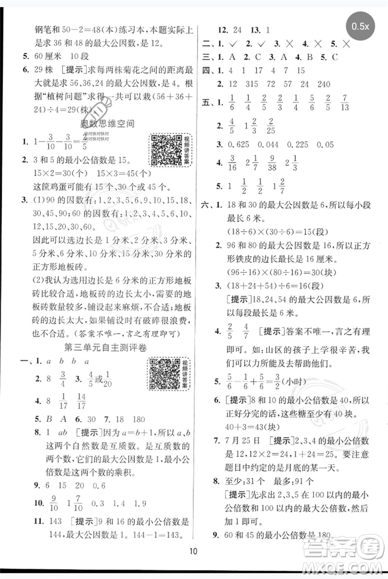 江蘇人民出版社2023實(shí)驗(yàn)班提優(yōu)訓(xùn)練五年級(jí)數(shù)學(xué)下冊(cè)人教青島版參考答案